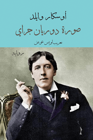 غلاف كتاب صورة دوريان جراي بقلم أوسكار وايلد غلاف كتاب صورة دوريان جراي بقلم أوسكار وايلد